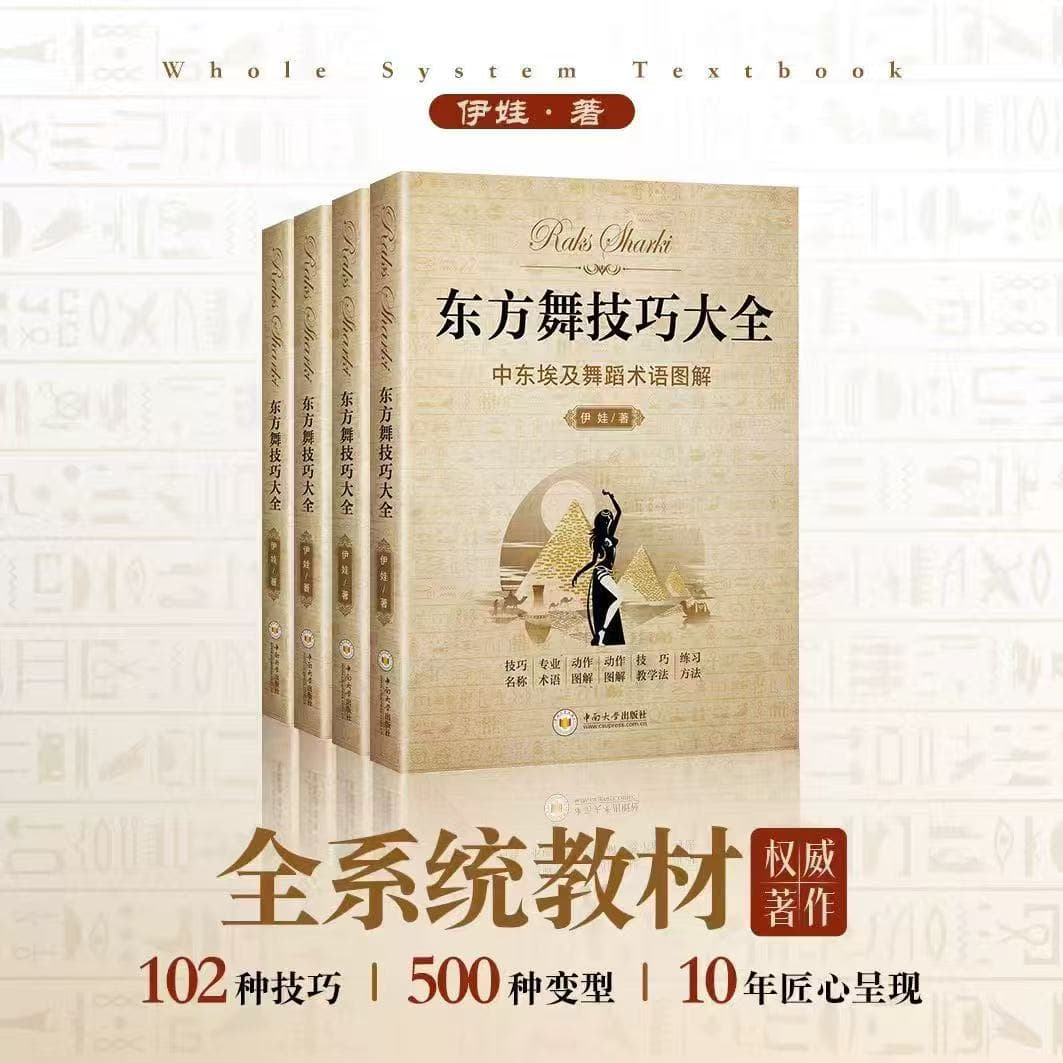 东方舞技巧大全 - 伊娃 著